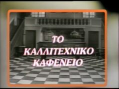 ΤΟ ΚΑΛΛΙΤΕΧΝΙΚΟ ΚΑΦΕΝΕΙΟ