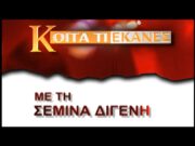 ΚΟΙΤΑ ΤΙ ΕΚΑΝΕΣ