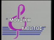 ΜΟΥΣΙΚΗ ΚΙΒΩΤΟΣ