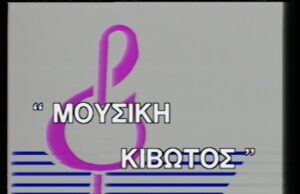 ΜΟΥΣΙΚΗ ΚΙΒΩΤΟΣ
