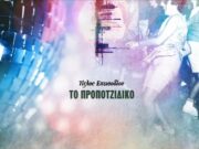 ΤΑ ΣΤΕΚΙΑ: ΙΣΤΟΡΙΕΣ ΑΓΟΡΑΙΟΥ ΠΟΛΙΤΙΣΜΟΥ