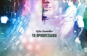 ΤΑ ΣΤΕΚΙΑ: ΙΣΤΟΡΙΕΣ ΑΓΟΡΑΙΟΥ ΠΟΛΙΤΙΣΜΟΥ