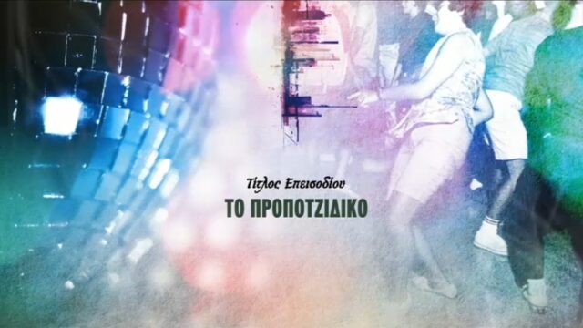 ΤΑ ΣΤΕΚΙΑ: ΙΣΤΟΡΙΕΣ ΑΓΟΡΑΙΟΥ ΠΟΛΙΤΙΣΜΟΥ