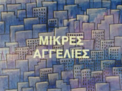 ΜΙΚΡΕΣ ΑΓΓΕΛΙΕΣ