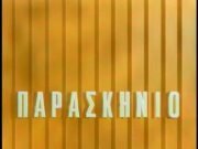 ΠΑΡΑΣΚΗΝΙΟ