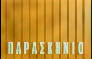 ΠΑΡΑΣΚΗΝΙΟ
