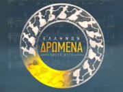 ΕΛΛΗΝΩΝ ΔΡΩΜΕΝΑ